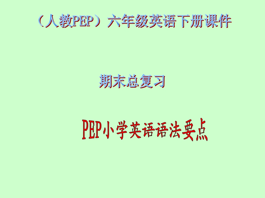 六年级英语下册语法要点期末复习课件.ppt_第1页