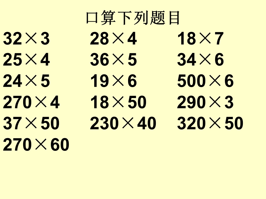 人教版四年级上册三位数乘以两位数期末复习课件.ppt_第3页