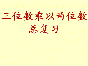 人教版四年级上册三位数乘以两位数期末复习课件.ppt