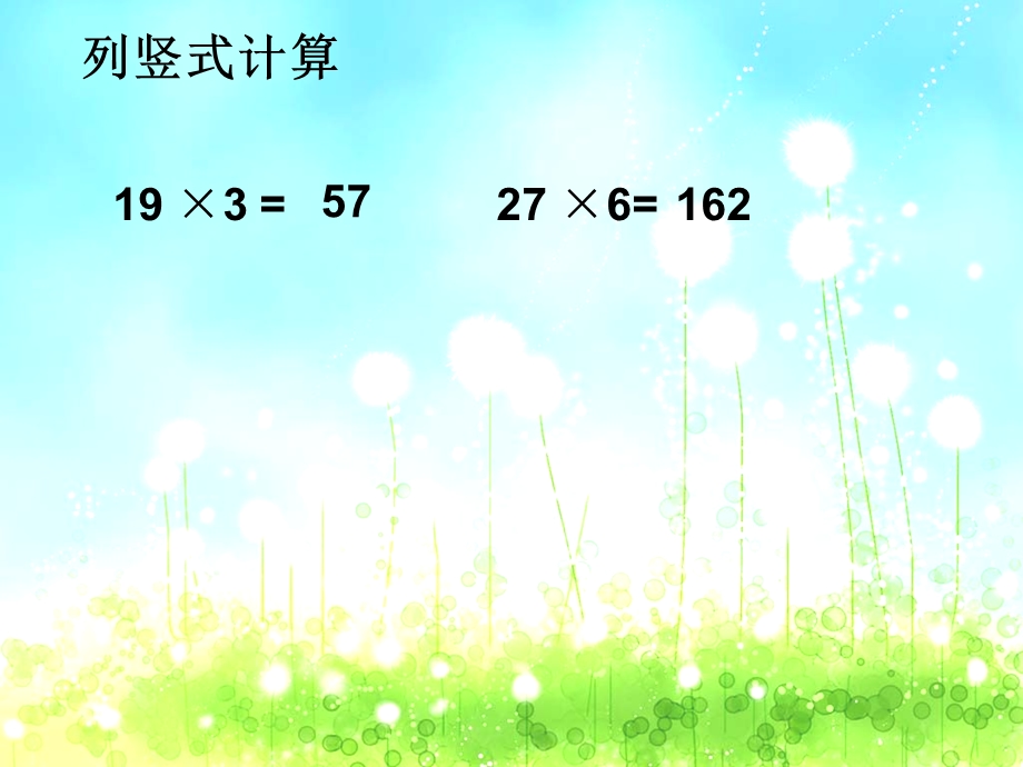 人教版小学数学三年级上册第六单元六、6、笔算乘法78页例.ppt_第3页