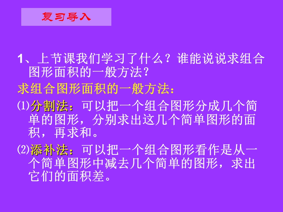 人教版五年级数学上册第五单元第八课时组合图形的面积练习课.ppt_第2页