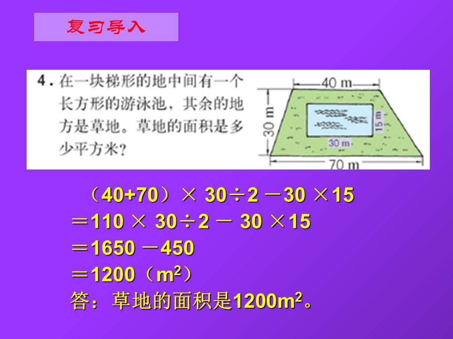 人教版五年级数学上册第五单元第八课时组合图形的面积练习课.ppt_第3页