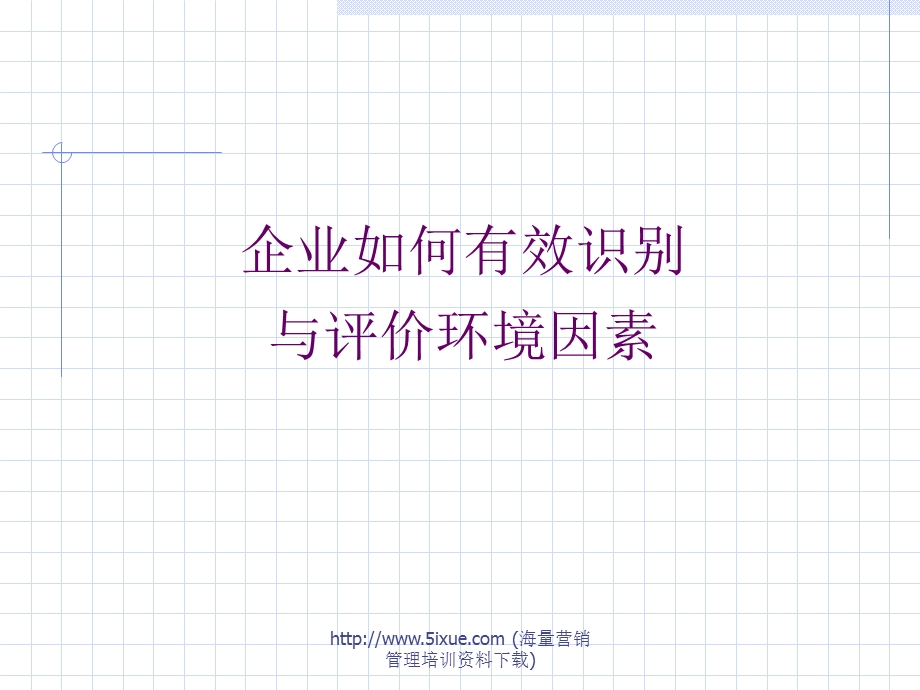 企业如何识别与评价环境因素.ppt_第1页