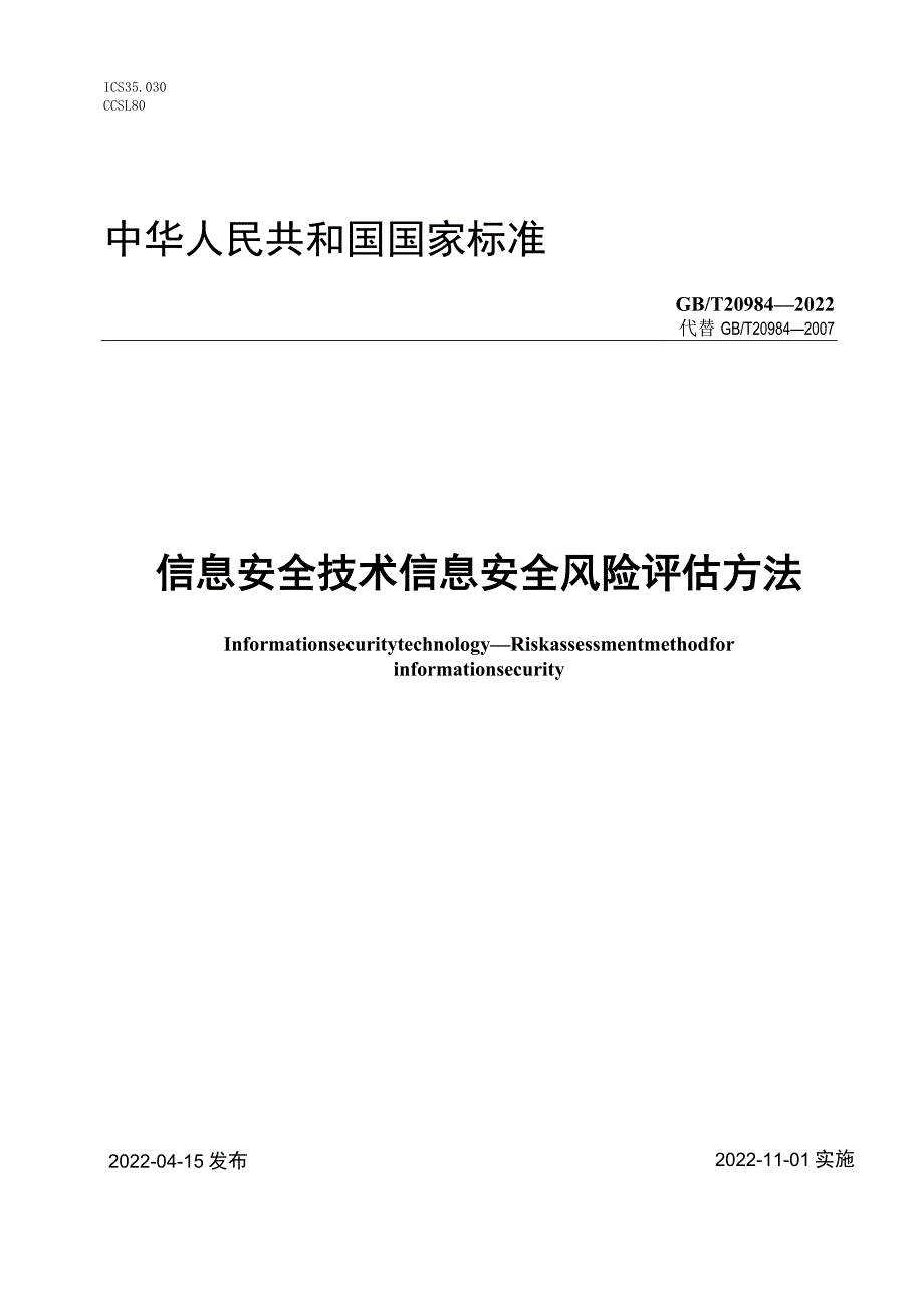 GBT 20984-2022 信息安全技术 信息安全风险评估方法.docx_第1页