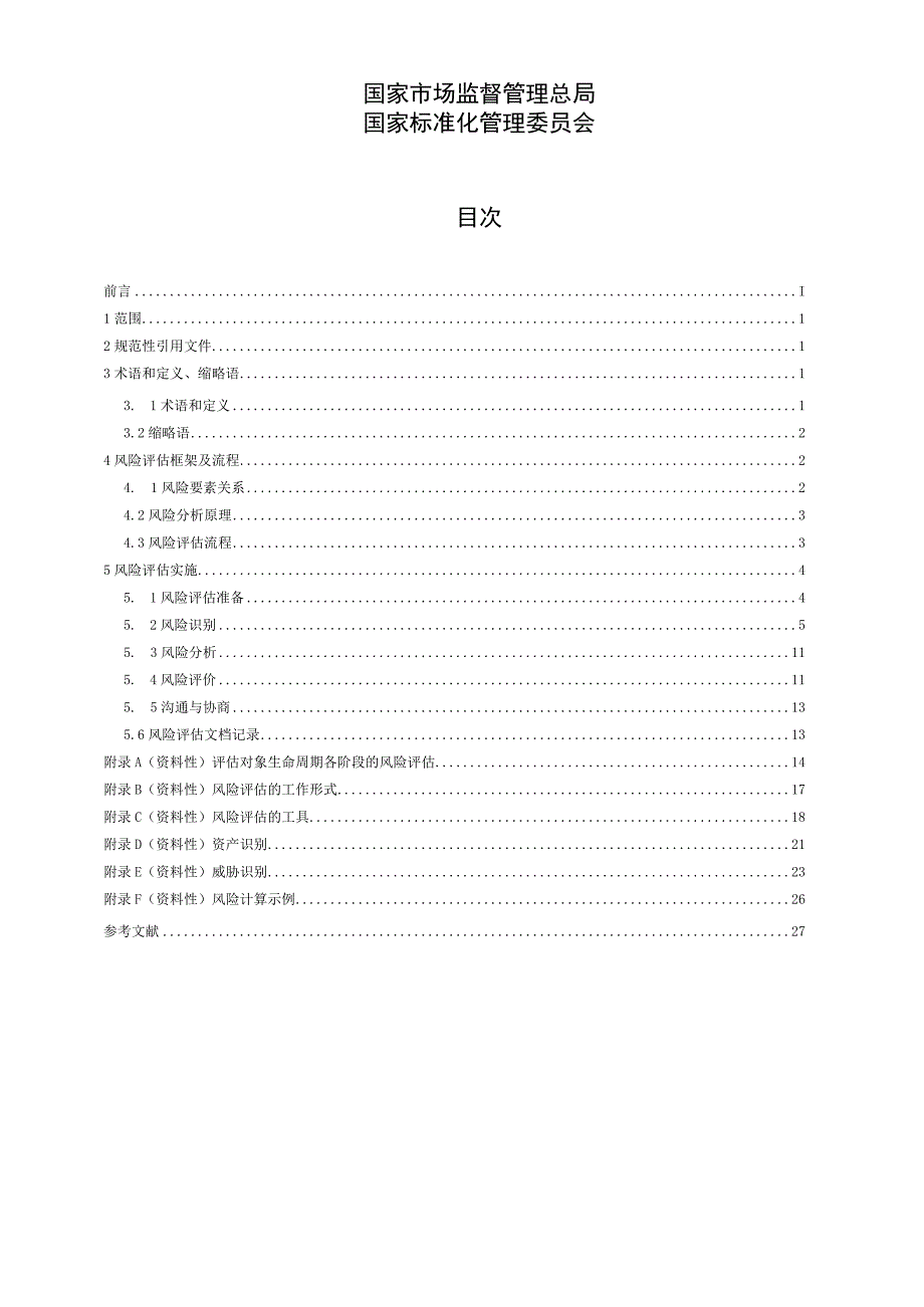 GBT 20984-2022 信息安全技术 信息安全风险评估方法.docx_第2页