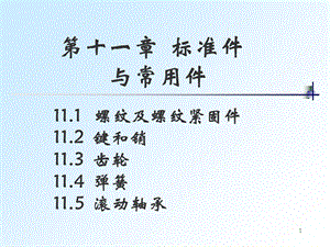 全套机械制图教学课件-23螺纹的画法和标注.ppt