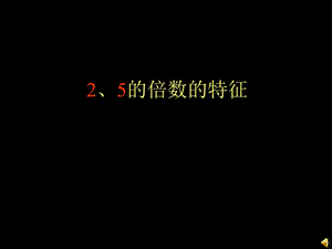 人教版第十册数学5的倍数的特征优质.ppt