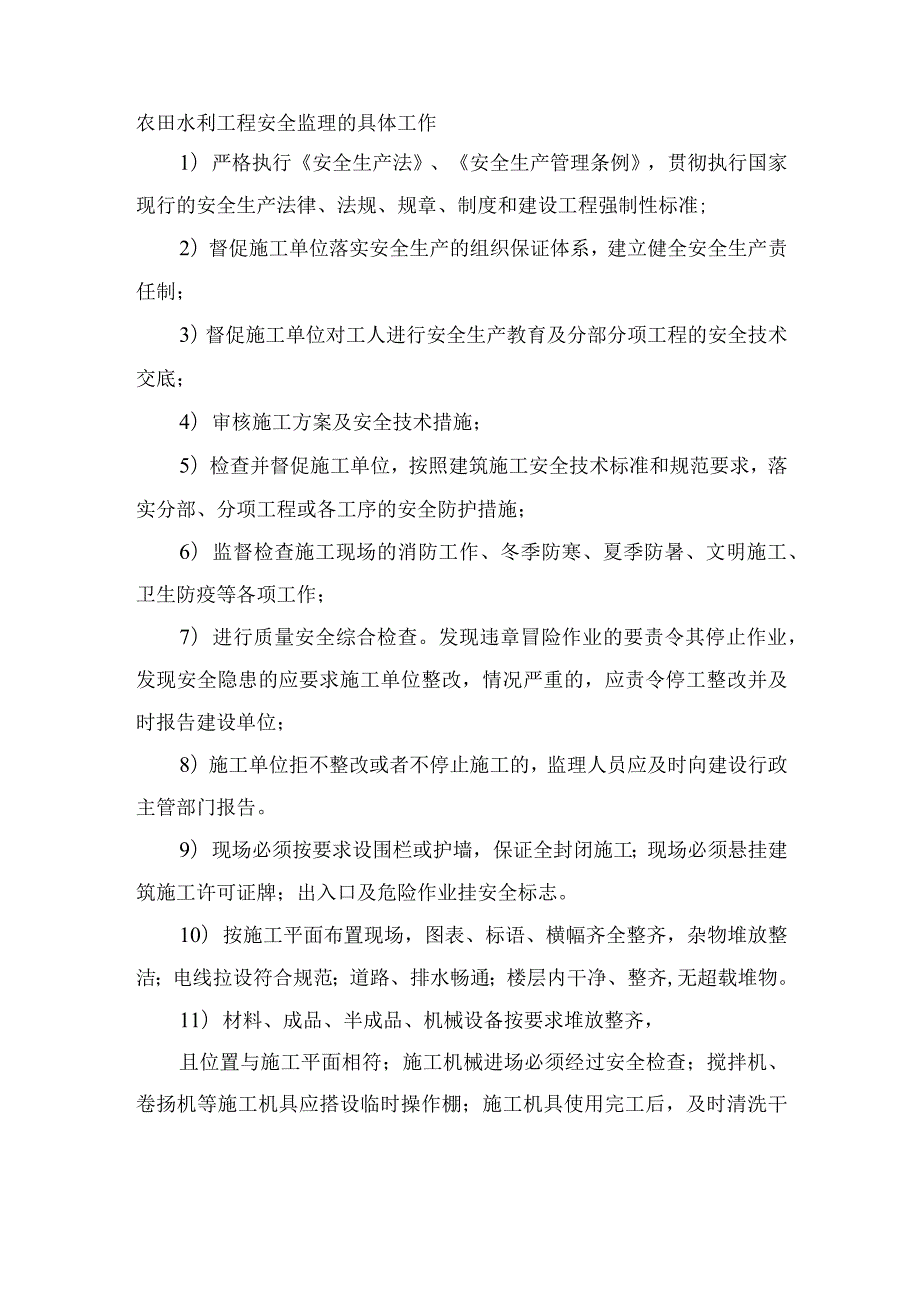 农田水利工程安全监理的具体工作.docx_第1页