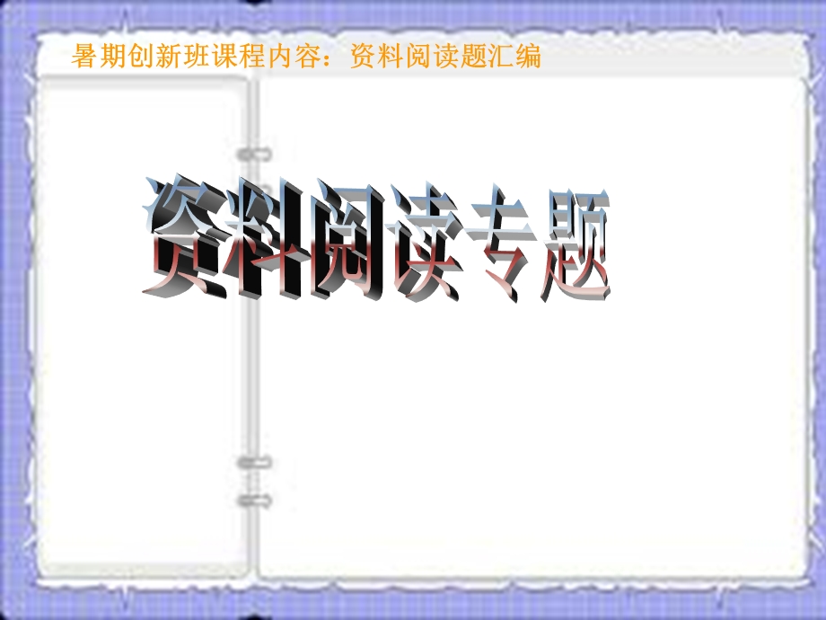 八年级创新班华师大版暑期课程资料阅读题汇编.ppt_第1页