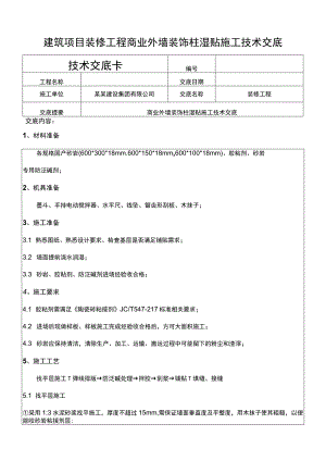 建筑项目装修工程商业外墙装饰柱湿贴交底.docx