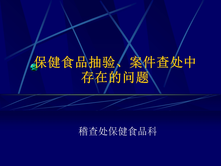 保健食品抽验、案件查处中存在问题.ppt_第1页