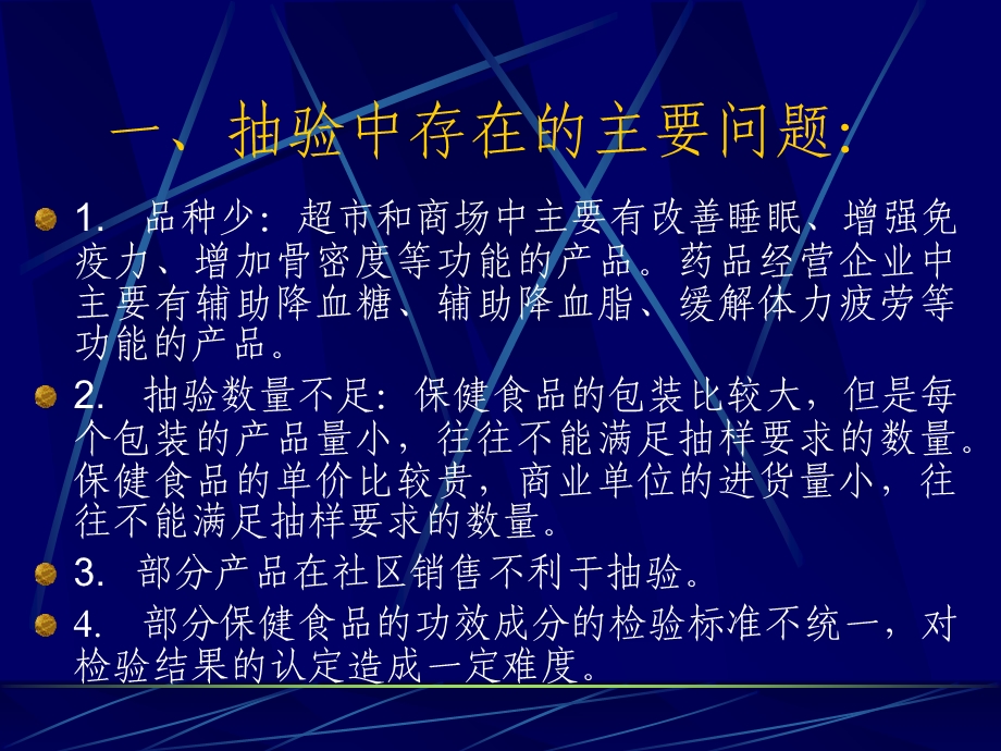 保健食品抽验、案件查处中存在问题.ppt_第2页