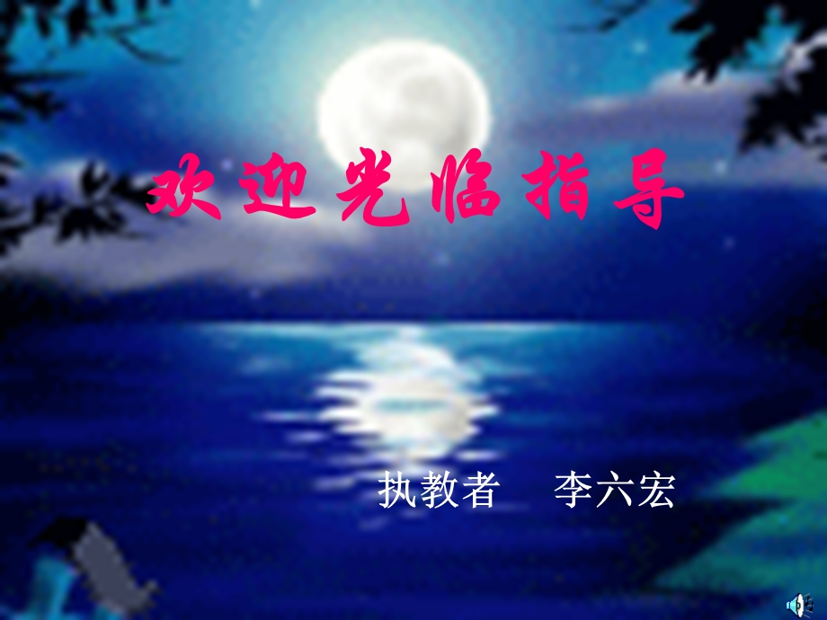 八年级语文上册《记承天寺夜游》教学课件人教新课标版.ppt_第3页