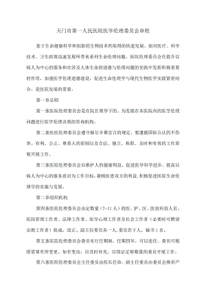 天门市第一人民医院医学伦理委员会章程.docx