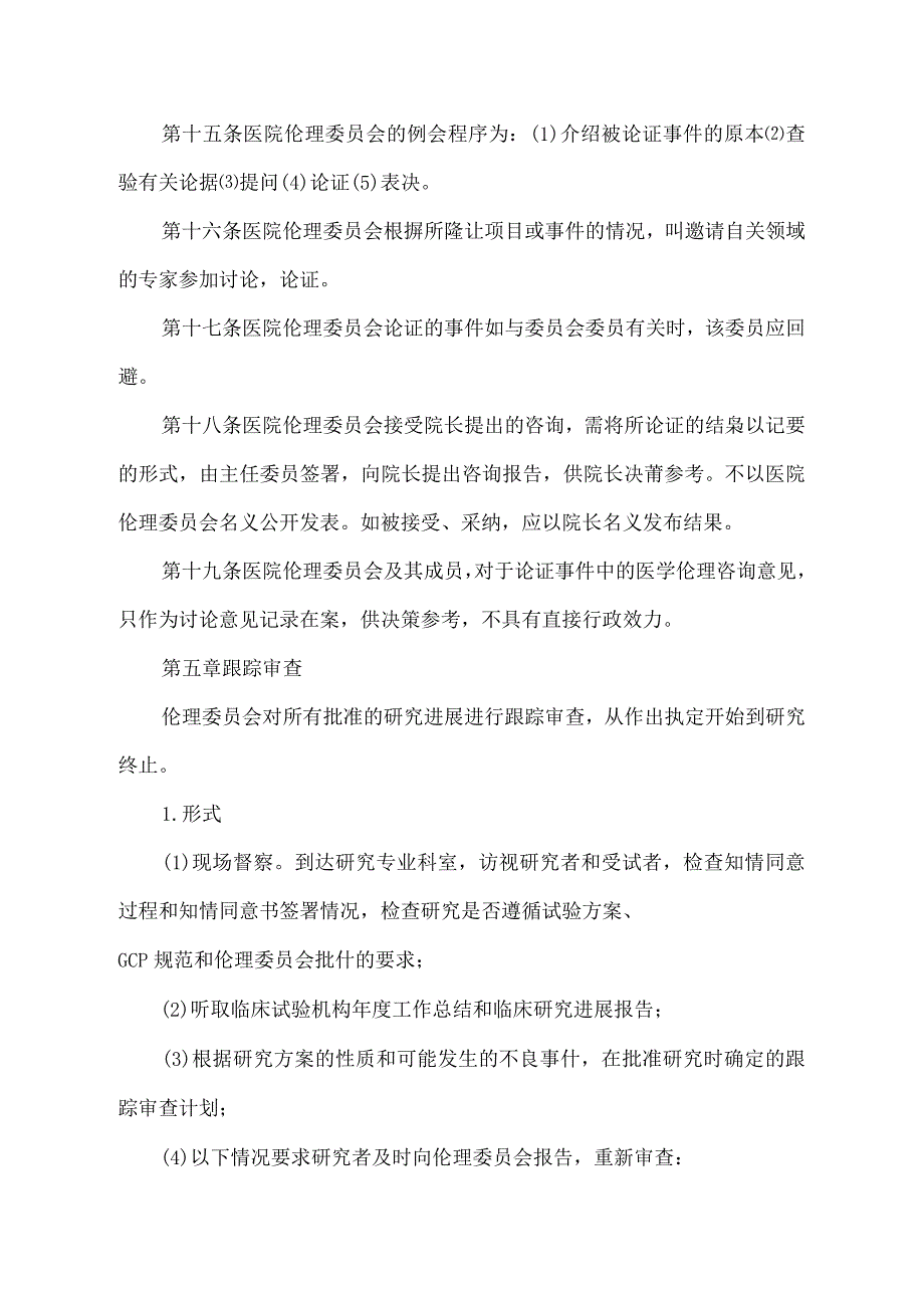 天门市第一人民医院医学伦理委员会章程.docx_第3页