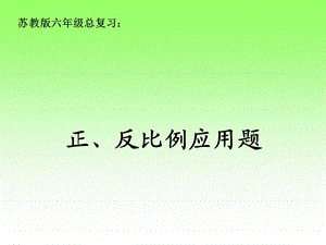 六年级数学《正反比例应用题》苏教六年级总复习.ppt