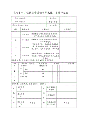 农田水利工程低压管道输水单元施工质量评定表.docx