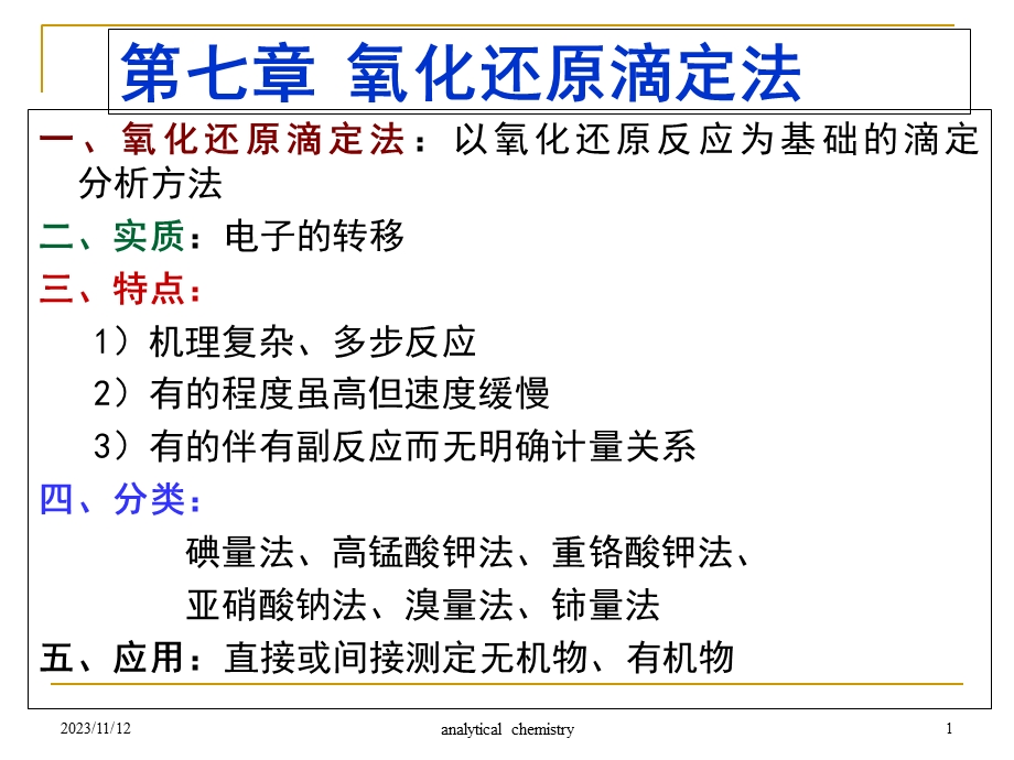 分析化学6氧化还原滴定.ppt_第1页