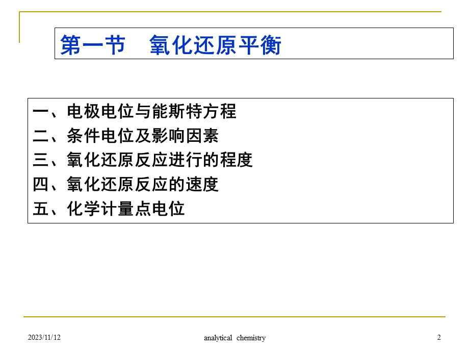 分析化学6氧化还原滴定.ppt_第2页