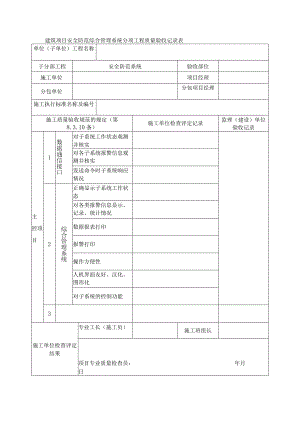 建筑项目安全防范综合管理系统分项工程质量验收记录表.docx