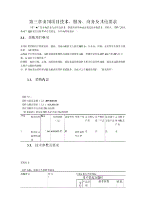 第三章谈判项目技术、服务、商务及其他要求.docx