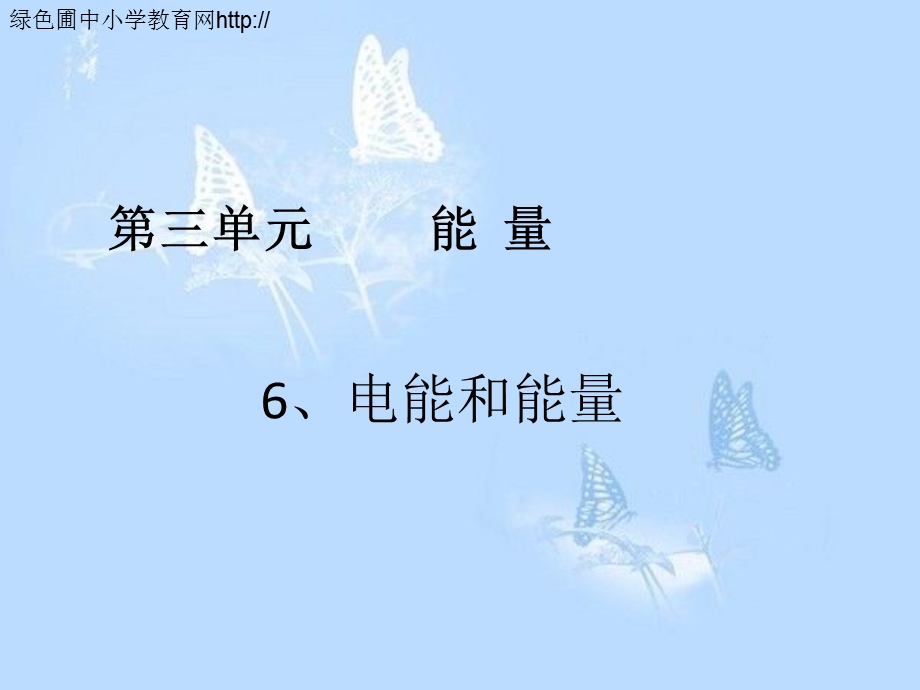 六年级科学上册第三单元电能和能量.ppt_第1页