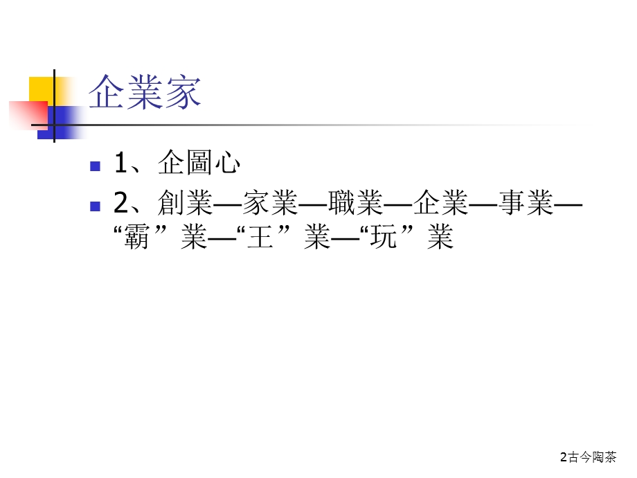 修身养性、自我提升发展模式：永续成功、基业长青.ppt_第2页