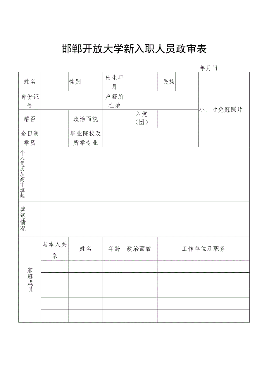 邯郸开放大学新入职人员政审表.docx_第1页