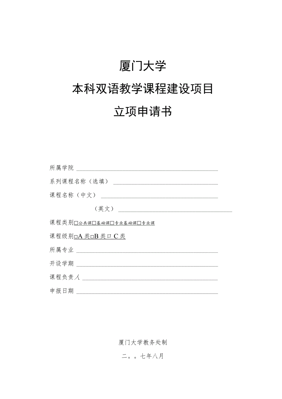 厦门大学本科双语教学课程建设项目立项申请书.docx_第1页