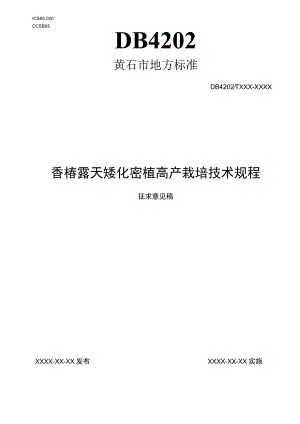 黄石市地方标准DB4202TXXX—XXXX香椿露天矮化密植高产栽培技术规程.docx