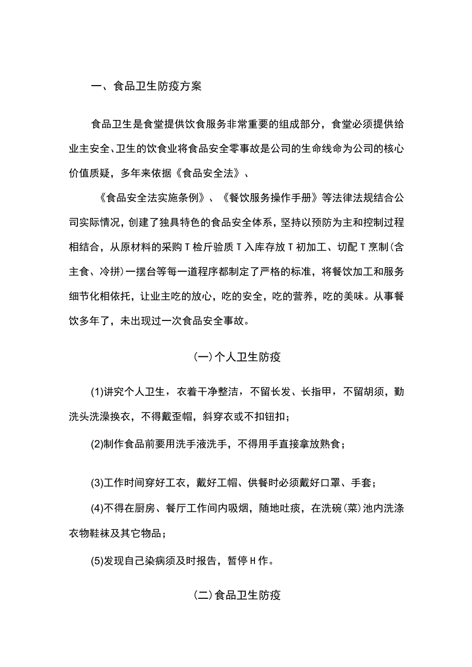 食品卫生防疫方案.docx_第1页