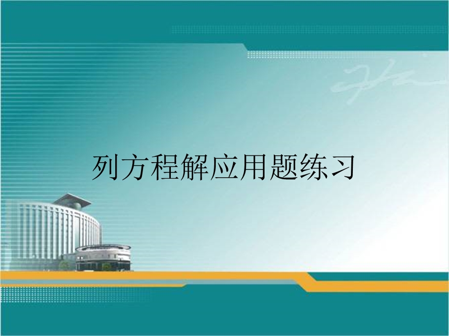 列方程解应用题练习.ppt