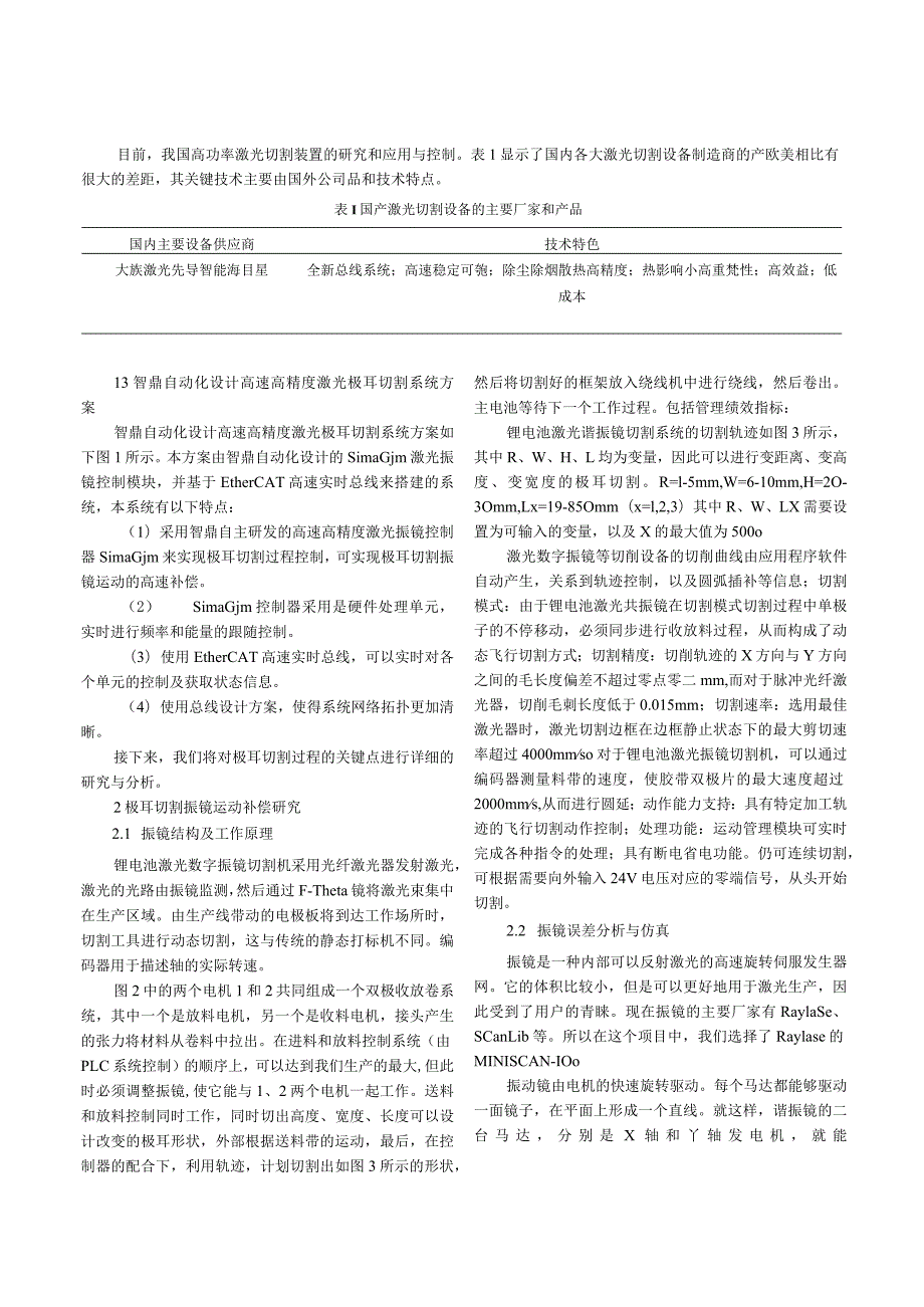 高速高精度锂电池极耳激光切割系统研究.docx_第2页