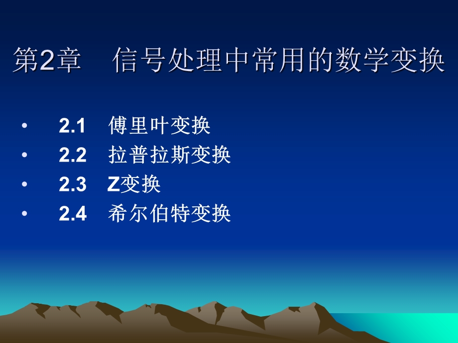 信号处理中常用的数学变换.ppt_第2页