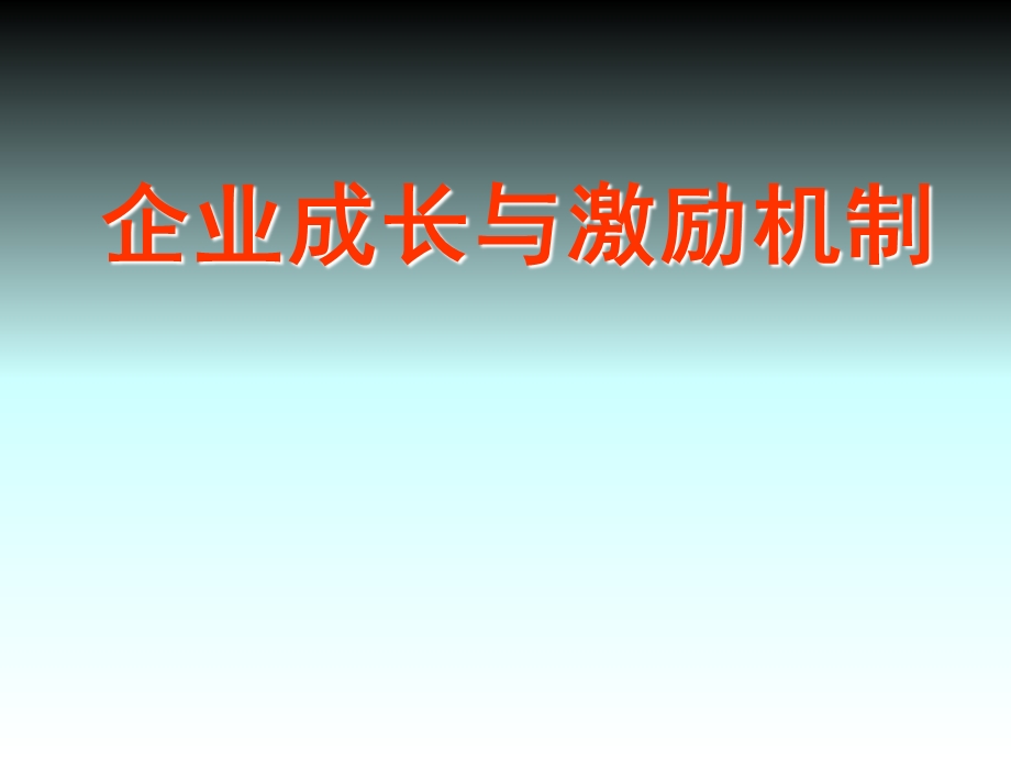 企业成长与激励机制第一讲：企业成长与百年老店.ppt_第1页