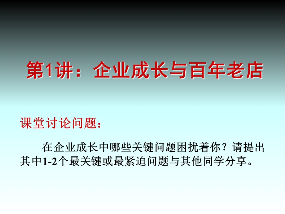 企业成长与激励机制第一讲：企业成长与百年老店.ppt_第3页