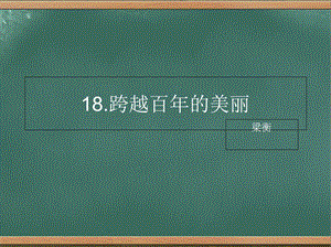 六年级下册第18课《跨越百年的美丽》课件.ppt