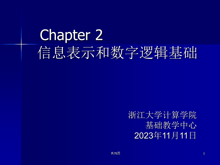 信息表示与逻辑基础.ppt_第1页