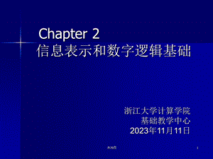 信息表示与逻辑基础.ppt