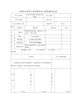 小型农田水利工程电机单元工程质量评定表.docx