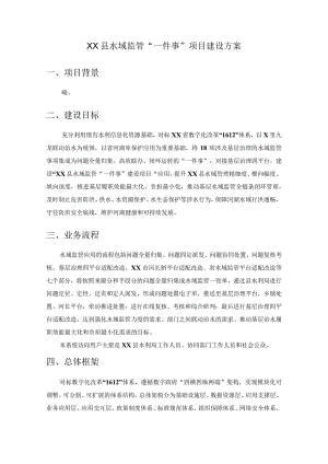 XX县水域监管“一件事”项目建设方案.docx