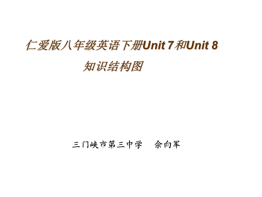 仁爱版八年级英语下册Unit7和Unit8知识结构.ppt_第1页