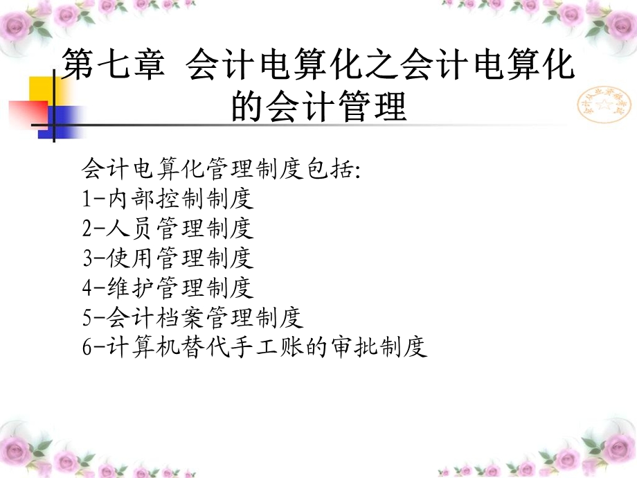 会计电算化的会计管理(吉林省专用).ppt_第1页