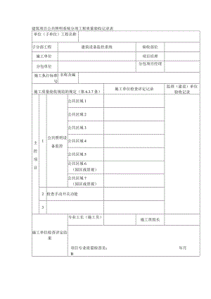 建筑项目公共照明系统分项工程质量验收记录表.docx