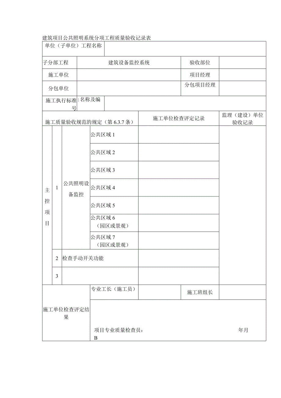 建筑项目公共照明系统分项工程质量验收记录表.docx_第1页