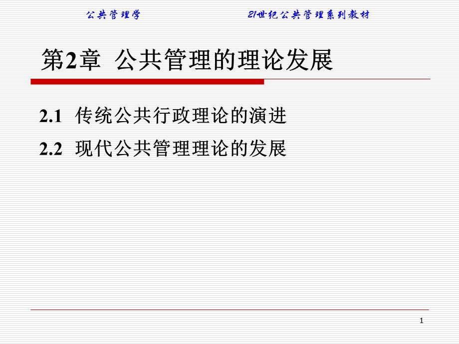 公共管理的理论发展.ppt_第1页