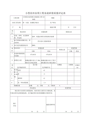 小型农田水利工程水泥砂浆质量评定表.docx