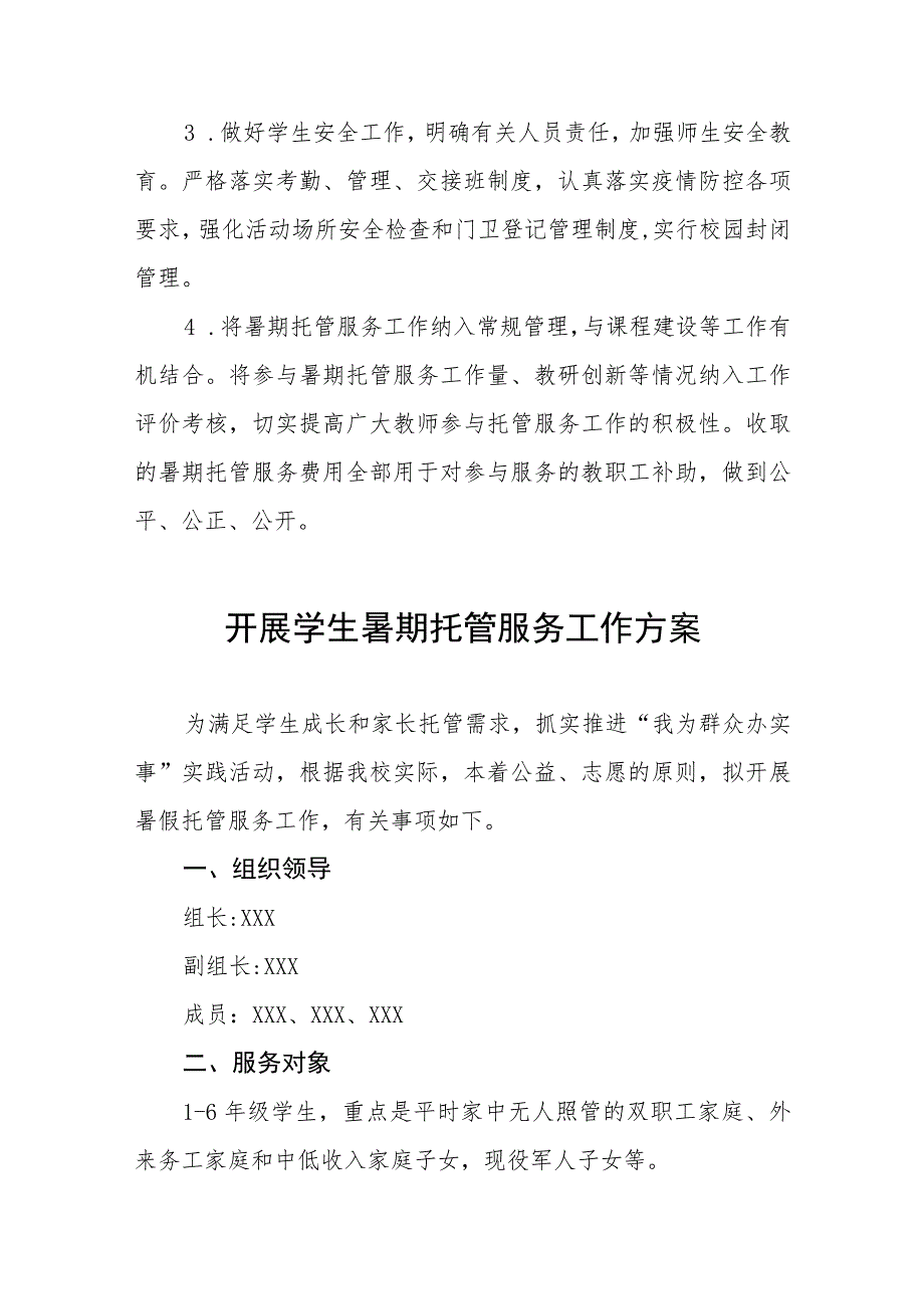 学校2023暑期托管服务工作实施方案四篇模板.docx_第3页