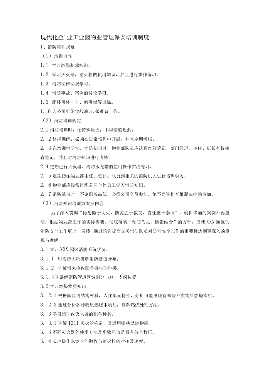 现代化企业工业园物业管理保安培训制度.docx_第1页