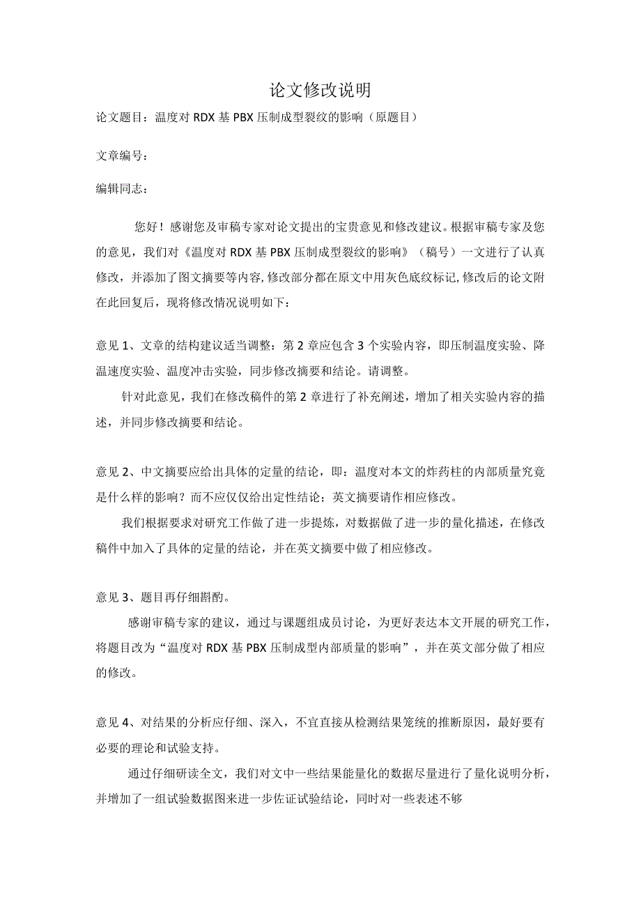 论文修改说明论文题目温度对RDX基PBX压制成型裂纹的影响原题目.docx_第1页